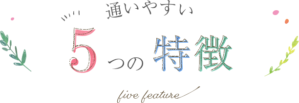 通いやすい5つの特徴